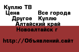 Куплю ТВ Philips 24pht5210 › Цена ­ 500 - Все города Другое » Куплю   . Алтайский край,Новоалтайск г.